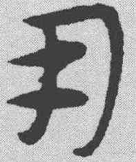 用,宋克 ,書法字典